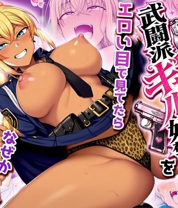 【同人ネタバレ】非モテの俺が武闘派ギャル婦警をエロい目で見てたらなぜか性奴●志願してきた