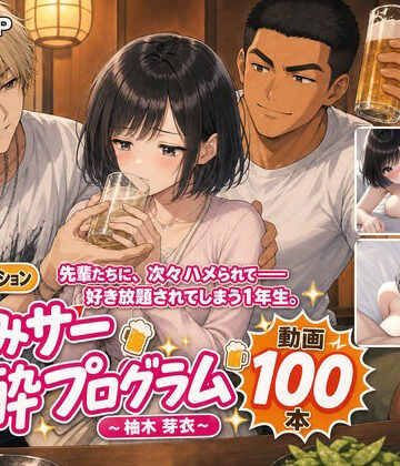 【同人ネタバレ】飲みサー泥●プログラム 〜柚木 芽衣〜