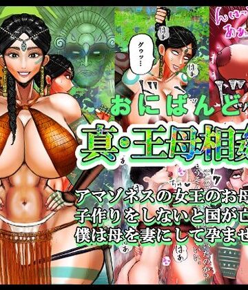 【同人ネタバレ】真・王母相姦2 アマゾネスの女王のお母さんと 子作りをしないと国が亡ぶので 僕は母を妻にして孕ませました。
