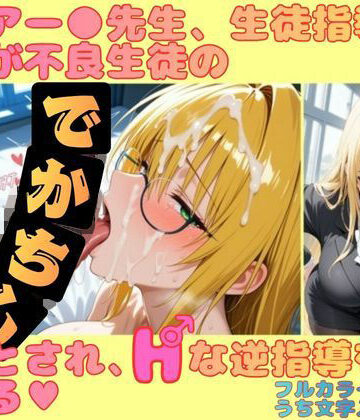 【同人ネタバレ】ティアー●先生、生徒指導のはずが不良生徒のデカチンに堕とされ、Hな逆指導を受ける
