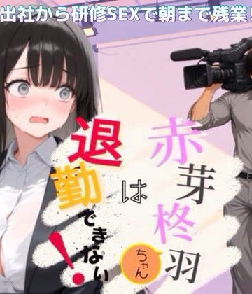 【同人ネタバレ】赤芽柊羽ちゃんは退勤できない！ 〜初出社から研修SEXで朝まで残業！？〜