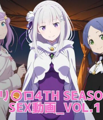 【同人ネタバレ】リ〇ロ 4th SEASON SEX動画