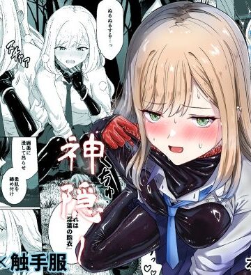 【同人ネタバレ】蕩ける神隠し