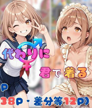 【同人ネタバレ】僕が代わりに君で着る