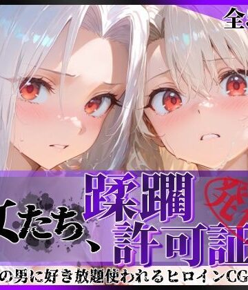 【同人ネタバレ】その女たち、蹂躙許可証発行済み -街の男たちに好き放題使われるヒロインCG集- イ●ヤ＆ア●リ編