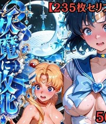 【同人ネタバレ】【セリフ付き235枚】妖魔に敗北 〜セーラーマーキュリー、配下への道〜