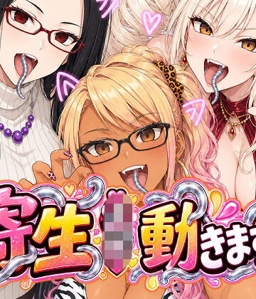 【同人ネタバレ】寄生JK動きます！