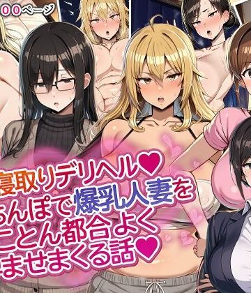 【同人ネタバレ】人妻寝取りデリヘル〜俺のちんぽで爆乳人妻をとことん都合よく孕ませまくる話〜