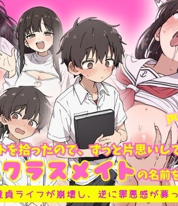 【同人ネタバレ】エロノートに片思い中の巨乳クラスメイトの名前を書いたら、ピュアな童貞ライフが崩壊し逆に罪悪感が募ってきて…