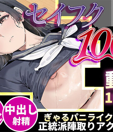 【同人ネタバレ】【スマホ対応】セイフク100％ 〜制服×征服 ドキドキ陣取りアクションゲーム〜
