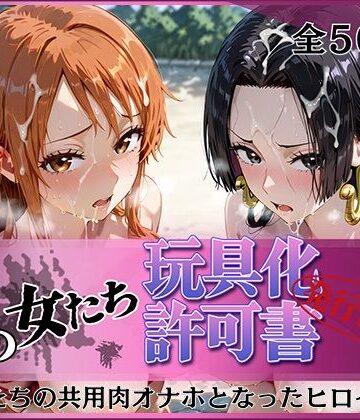【同人ネタバレ】その女たち、玩具化許可証発行済み -街の男たちの共用肉オナホとなったヒロインたち- ナ〇＆ハン〇ック編