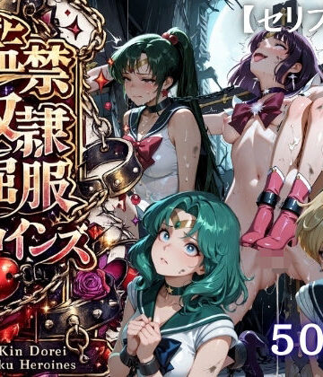 【同人ネタバレ】【特大ボリューム500枚】監禁奴●屈服ヒロインズ 〜外部太陽系セーラー戦士達が壊れて肉人形になるまで〜【セリフ付き】