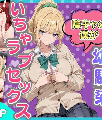【同人ネタバレ】ギャルになった幼馴染と陰キャの僕がイチャラブセックスする話