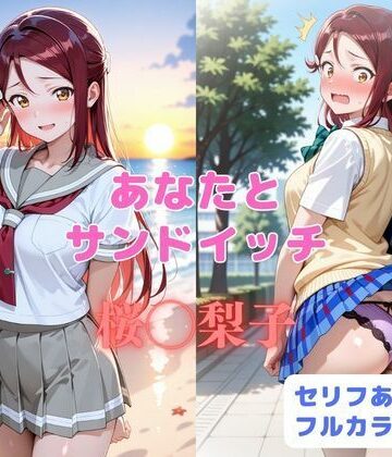 【同人ネタバレ】あなたとサンドイッチ