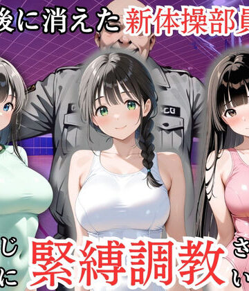 【同人ネタバレ】放課後に消えた新体操部員たちはキモおじ用務員に緊縛調教されていました