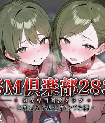 【同人ネタバレ】SMクラブ283 – 七草にちか＆七草はづき編 –