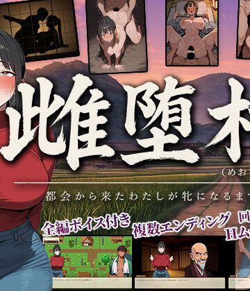【同人ネタバレ】雌堕村 〜都会から来たわたしが牝になるまで〜