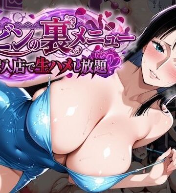【同人ネタバレ】ロビンの裏メニュー購入店で生ハメし放題