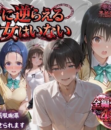 【同人ネタバレ】「俺に逆らえる女はいない」学園を支配した最低男の快楽制裁