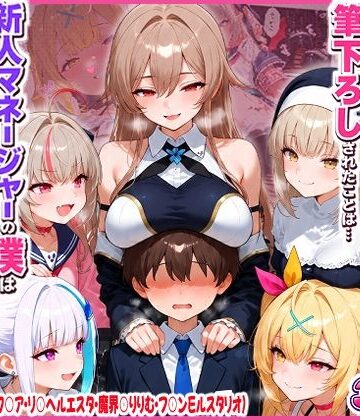 【同人ネタバレ】に○さんじの担当ライバー5人に筆下ろしされたことは…新人マネージャーの僕は絶対に事務所には言えないっ！（星○サラ・シスターク○ア・リ○ ヘルエスタ・魔界○りりむ・フ○ン E ルスタリオ）