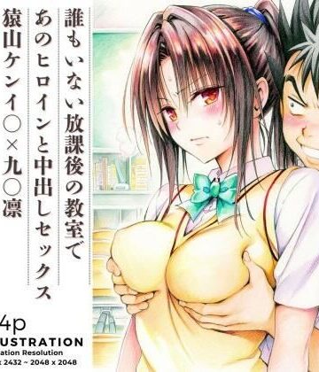【同人ネタバレ】誰もいない放課後の教室であのヒロインと中出しセックス 猿山ケンイ○×九○凛