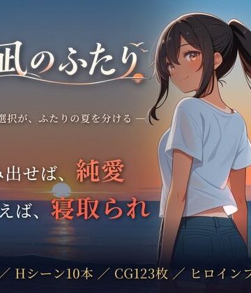 【同人ネタバレ】夏凪のふたり〜踏み出せば純愛、ためらえば寝取られ〜