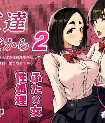 【同人ネタバレ】友達だから2 〜友達に生えたちんぽの性処理を手伝って 専用性処理肉便器に墜とされてから〜