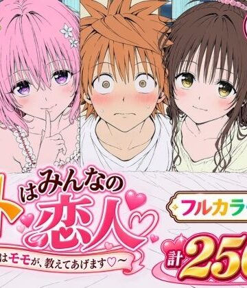 【同人ネタバレ】【漫画】リトはみんなの恋人 〜まずはモモが、教えてあげます〜
