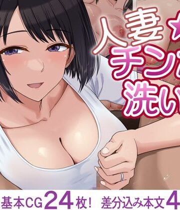 【同人ネタバレ】人妻☆チンポ洗い部