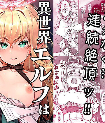 【同人ネタバレ】異世界エルフはイかされない！