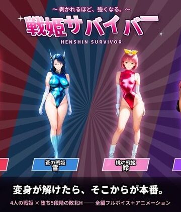 【同人ネタバレ】戦隊戦姫サバイバー 負けてひん剥かれるほどビクンビクン強くなる