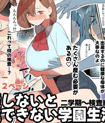 【同人ネタバレ】出産しないと卒業できない学園生活 二学期 検査編