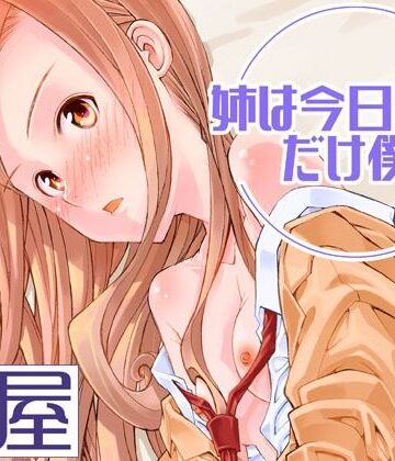 【同人ネタバレ】姉は今日だけ僕の妹