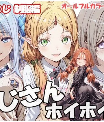 【同人ネタバレ】おじさんホイホイ いせ○じ 制服編