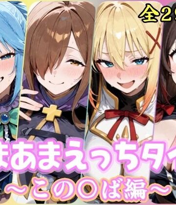 【同人ネタバレ】あまあまえっちタイム この〇ば編