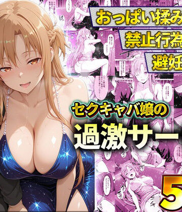 【同人ネタバレ】おっぱい揉み放題！禁止行為無し！避妊不要！セクキャバ嬢の過激サービス〜アスナ