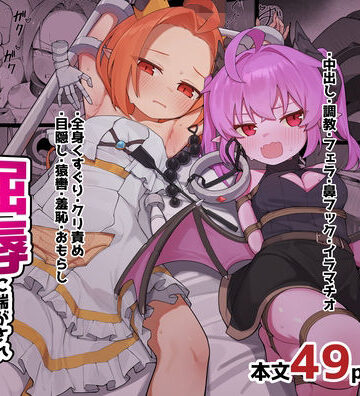 【同人ネタバレ】異種族少女、屈辱に喘がされ服従奴○に堕ちる