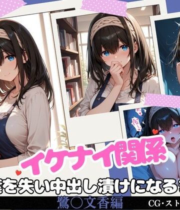【同人ネタバレ】イケナイ関係 〜物静かな巨乳読書家 鷺〇文香が言葉を失い中出し漬けになるまで〜