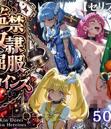 【同人ネタバレ】【特大ボリューム500枚】監禁奴●屈服ヒロインズ 〜スマイルプリキュア！が壊れて肉人形になるまで〜【セリフ付き】