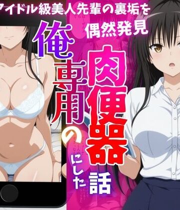【同人ネタバレ】アイドル級先輩の裏垢見つけたので、俺専用の肉便器にした話-古〇川唯編