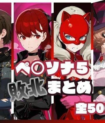 【同人ネタバレ】ペ○ソナ5敗北まとめ