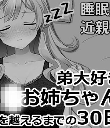【同人ネタバレ】ブラコンお姉ちゃんと一線を越えるまでの30日間