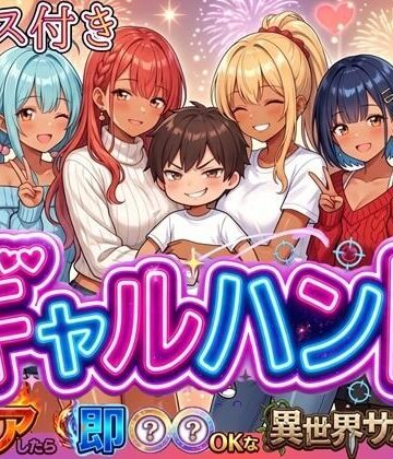 【同人ネタバレ】ギャルハント！〜クリアしたら即ハメOKな異世界サバイバー〜【ボイス付き】