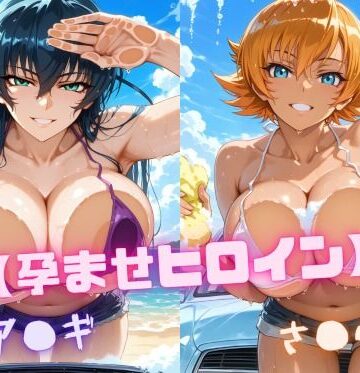 【同人ネタバレ】【孕ませヒロイン】ア〇ギ＆さ〇ら