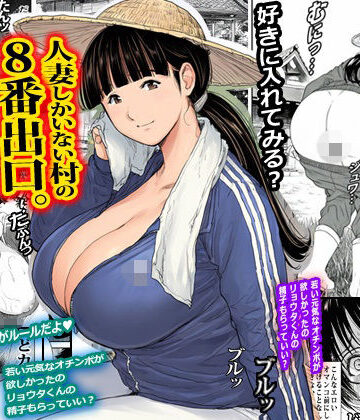 【同人ネタバレ】人妻しかいない村の8番出口。
