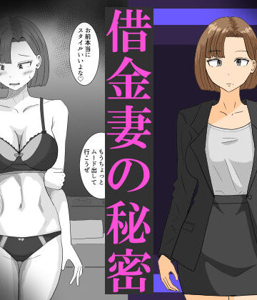 【同人ネタバレ】借金妻の秘密