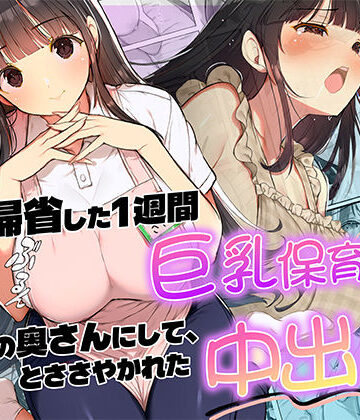 【同人ネタバレ】妻が帰省した1週間巨乳保育士に「2番目の奥さんにして」とささやかれた中出し性活