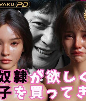 【同人ネタバレ】性奴●が欲しくて養子を買ってきた
