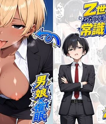 【同人ネタバレ】【男の娘×催●】〜Z世代のムカつく年下オス上司を常識改変〜2