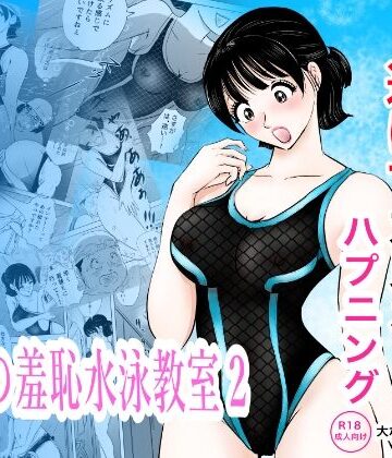 【同人ネタバレ】競泳水着が透けて丸見えハプニング 先生の羞恥水泳教室2